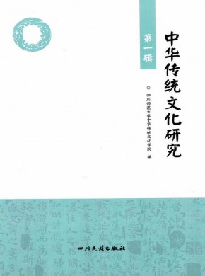 中华传统文化研究期刊